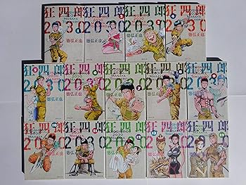 楽天市場】【最大3％OFF】 【中古】 送料無料 狂四郎2030 全20巻 徳弘