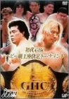 【中古】PRO-WRESTLING NOAH 初代GHCヘビー級王座 決定トーナメント [DVD] プロレス