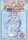 【中古】ドラえもん英語ランド 3.動物編 [DVD] ドラえもん