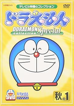 【中古】ドラえもんコレクションスペシャル 秋の1 [DVD] 大山のぶ代
