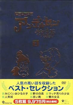 【中古】(非常に良い)アンデルセン物語 DVD-BOX1|お取り寄せ本舗 KOBACO