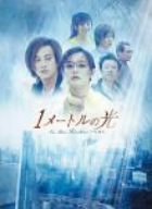 【中古】1メートルの光 DVD-BOX I ピーター・ホー|お取り寄せ本舗 KOBACO