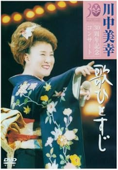 【中古】(未使用･未開封品)歌ひとすじ　川中美幸３０周年記念コンサート [DVD]｜お取り寄せ本舗 KOBACO 16,841円