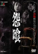 【中古】(未使用･未開封品)怨喰 [DVD] 風間トオル｜お取り寄せ本舗 KOBACO