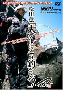 【中古】(未使用･未開封品)大グレはこう釣るんや! [DVD] 松田稔｜お取り寄せ本舗 KOBACO