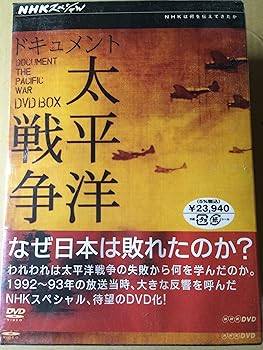 【中古】(非常に良い)NHKスペシャル ドキュメント太平洋戦争 BOX [DVD]