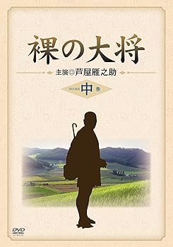 【中古】裸の大将 DVD-BOX 中巻 〔初回限定生産〕 芦屋雁之助 他|お取り寄せ本舗 KOBACO