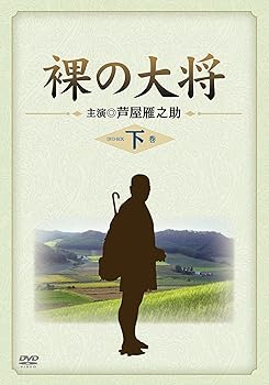【中古】裸の大将 DVD-BOX 下巻 〔初回限定生産〕 芦屋雁之助 他