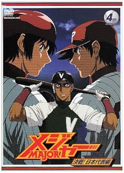 【中古】(非常に良い)「メジャー」決戦!日本代表編 4th.Inning [DVD] 森久保祥太郎