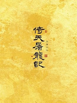 【中古】倚天屠龍記(いてんとりゅうき)DVD-BOX2 ダン・チャオ