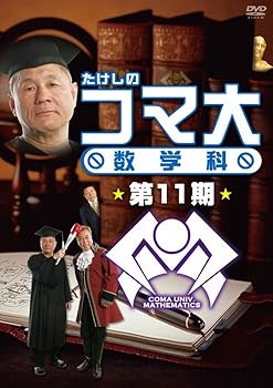 【中古】たけしのコマ大数学科　第11期 DVD-BOX ビートたけし