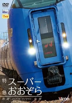 【中古】(非常に良い)特急スーパーおおぞら 釧路~札幌 348.5km[DVD] ビコム ワイド展望