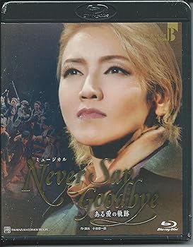 【中古】(未使用･未開封品)NEVER SAY GOODBYE-ある愛の軌跡- [Blu-ray]｜お取り寄せ本舗 KOBACO