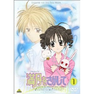 【中古】満月をさがして フルムーンをさがして 全13巻セット [DVDセット]｜お取り寄せ本舗 KOBACO