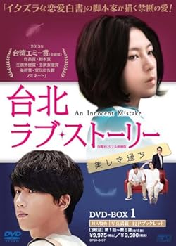 【中古】台北ラブ・ストーリー~美しき過ち (台湾オリジナル放送版)DVD-BOX1｜お取り寄せ本舗 KOBACO 8,791円