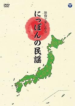 【中古】映像で楽しめる にっぽんの民謡 [DVD] オムニバス