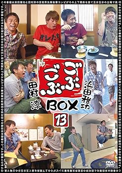 【中古】(未使用･未開封品)ごぶごぶ BOX13 [DVD] 浜田雅功｜お取り寄せ本舗 KOBACO
