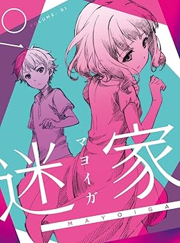 【中古】(非常に良い)迷家-マヨイガ-1 [Blu-ray] 酒井広大画像