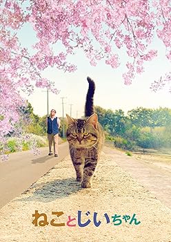 【中古】(未使用・未開封品)ねことじいちゃん DVD豪華版 立川志の輔|お取り寄せ本舗 KOBACO