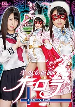 【中古】美少女仮面オーロラ 十字架アクメ地獄 [DVD] 倉木しおり