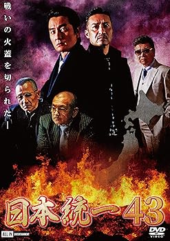 【中古】(未使用･未開封品)日本統一43 [DVD] 本宮泰風