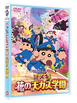 【中古】(未使用･未開封品)映画クレヨンしんちゃん 謎メキ! 花の天カス学園 [DVD] 臼井儀人
