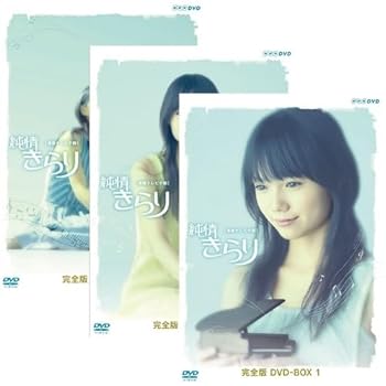 【中古】(非常に良い)連続テレビ小説 純情きらり 完全版 DVD全3巻セット