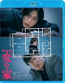 【中古】(未使用･未開封品)「映画版 変な家」Blu-ray通常版 雨穴
