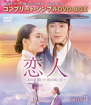 【中古】(非常に良い)恋人～あの日聞いた花の咲く音～ BOX3 (コンプリート・シンプルDVD‐BOX5,500円シリーズ)(期間限定生産) ナムグン・ミン