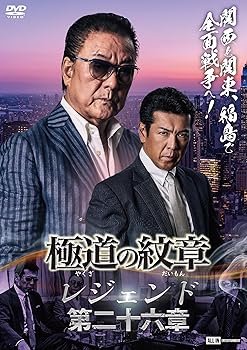 【中古】(未使用･未開封品)極道の紋章　レジェンド　第二十六章 [DVD] 白竜