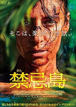 【中古】(非常に良い)禁忌島 [DVD] アデル・ギャロワ