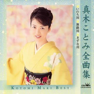 【中古】真木ことみ全曲集 [CD] 真木ことみ