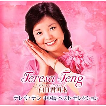 【中古】何日君再來 テレサ・テン中国語ベスト・セレクション [audioCD] テレサ・テン