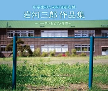 【中古】(未使用･未開封品)中学生のための合唱名盤 岩河三郎作品集~コーラスとピアノ伴奏~ - オムニバス [audioCD] オムニバス