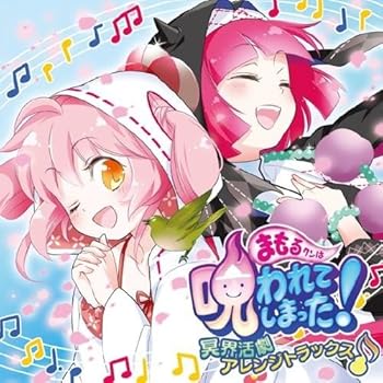 【中古】まもるクンは呪われてしまった! 冥界活劇アレンジトラックス [audioCD] GAME MUSIC
