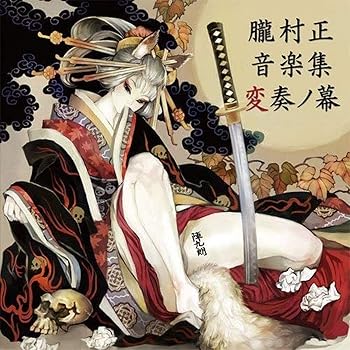 【中古】朧村正 音楽集 変奏ノ幕 [audioCD] GAME MUSIC