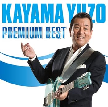 【中古】(未使用･未開封品)PREMIUM BEST - 加山雄三 [audioCD] 加山雄三