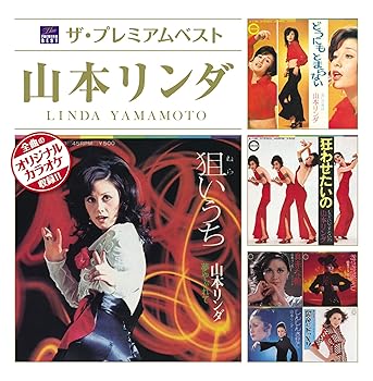 【中古】ザ・プレミアムベスト 山本リンダ [audioCD] 山本リンダ