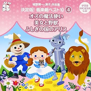 【中古】(非常に良い)城野賢一・清子作品集 決定版!音楽劇ベスト10 (4) [audioCD] 教材用