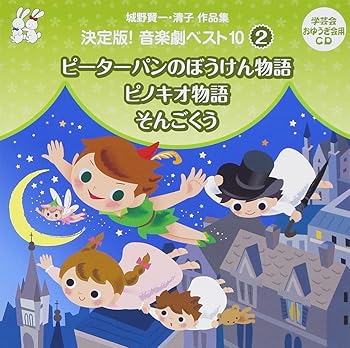 【中古】城野賢一・清子作品集 決定版!音楽劇ベスト10 (2) [audioCD] 教材用