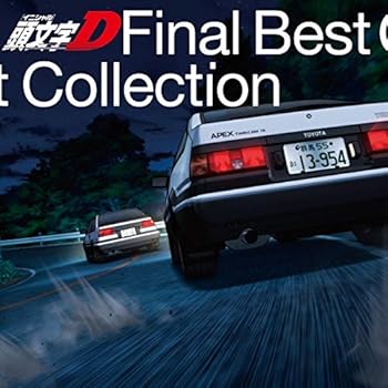 【中古】頭文字D FINAL BEST COLLECTION [audioCD] V.A.