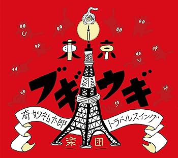 【中古】東京ブギウギ - 奇妙礼太郎トラベルスイング楽団 [audioCD] 奇妙礼太郎トラベルスイング楽団