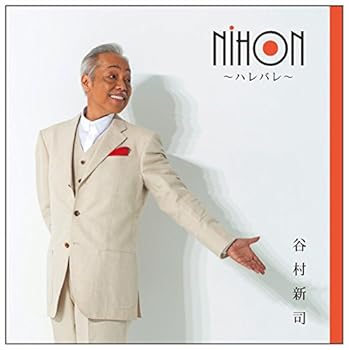 【中古】(非常に良い)NIHON ~ハレバレ~ - 谷村新司 [audioCD] 谷村新司