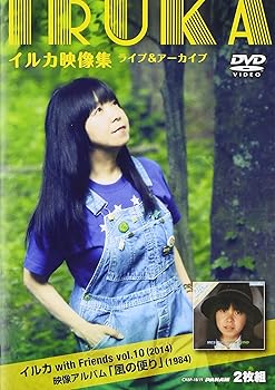 【中古】(未使用･未開封品)イルカ映像集ライブ＆アーカイブ～イルカwith Friends Vol.10（2014）＋映像アルバム「風の便り」（1984）～ [DVD] イルカ