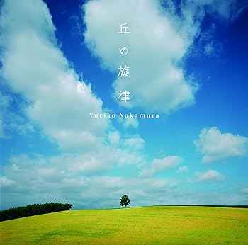 【中古】(非常に良い)丘の旋律 [audioCD] 中村由利子