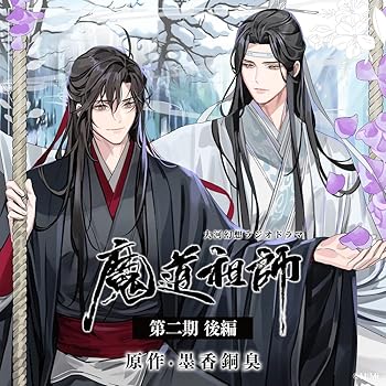 【中古】(未使用･未開封品)ドラマCD 大河幻想ラジオドラマ「魔道祖師」第二期 後編 通常盤 下巻 [CD-ROM]
