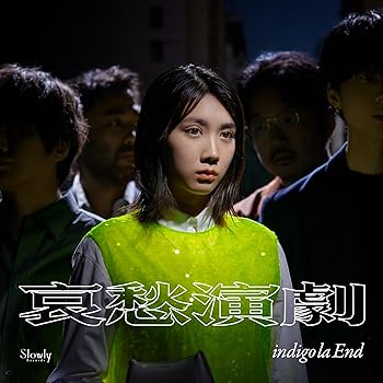 【中古】(未使用･未開封品)哀愁演劇(アナログ盤) - indigo la End [Analog] [lp_record] indigo la End