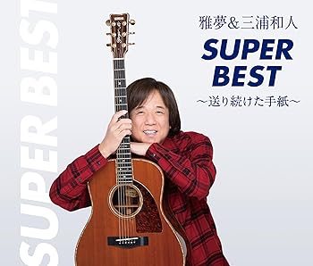 【中古】(未使用･未開封品)雅夢&三浦和人スーパーベスト~送り続けた手紙~ - 三浦 和人 [audioCD]