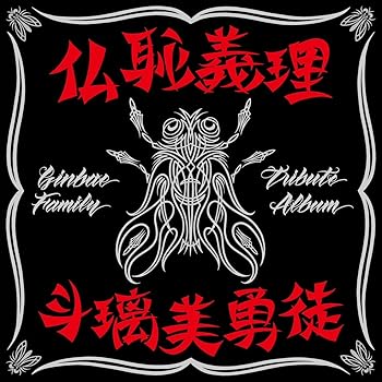【中古】(未使用･未開封品)仏恥義理 斗璃美勇徒 Ginbae Family Tribute Album 通常盤 CD only - T.C.R.横浜銀蝿R.S. / Various Artists [audioCD] T.C.R.横浜銀蝿R.S. / Va
