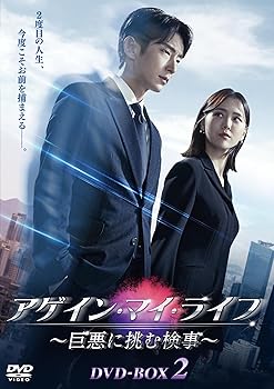 【中古】(未使用･未開封品)アゲイン・マイ・ライフ ～巨悪に挑む検事～ DVD-BOX2 [DVD] イ・ジュンギ,イ・ギョンヨン,キム・ジウン,チョン・サンフン,キム・ジェギョン